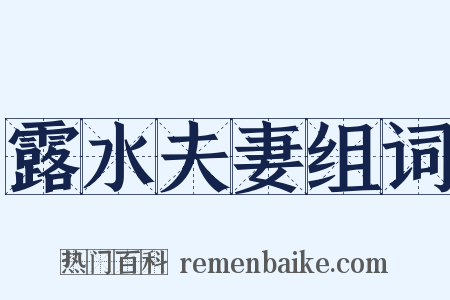 露水夫妻组词是什么意思的图片